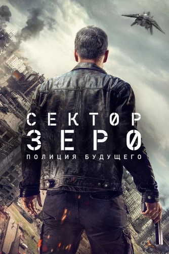 Сектор «Зеро». Полиция будущего (2016) смотреть онлайн
