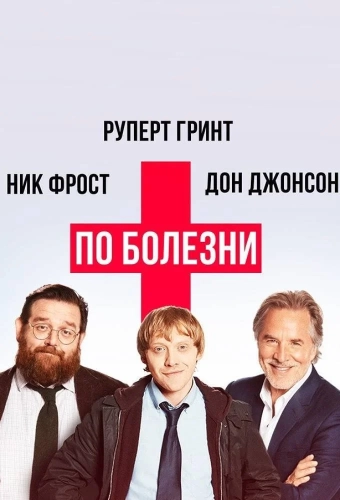 По болезни (2017) смотреть онлайн