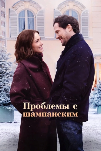 Проблемы с шампанским (2025) смотреть онлайн