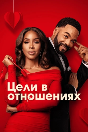 Цели в отношениях (2026) смотреть онлайн