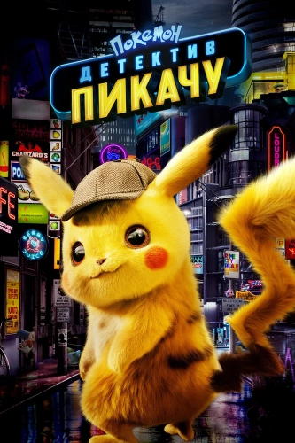Покемон. Детектив Пикачу (2019) смотреть онлайн