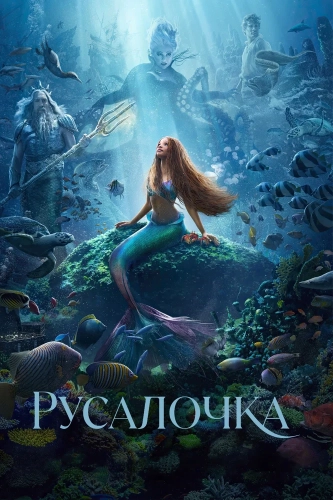 Русалочка (2023) смотреть онлайн