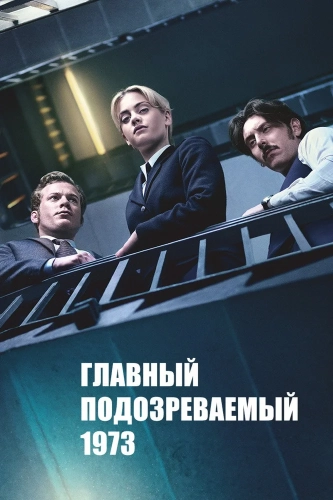 Главный подозреваемый 1973 (2017) смотреть онлайн