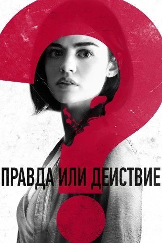Правда или действие смотреть онлайн