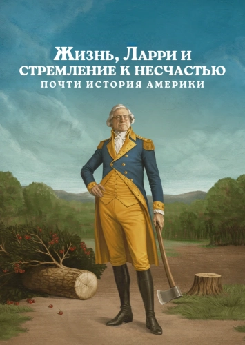 Жизнь, Ларри и стремление к несчастью: Почти история Америки смотреть онлайн