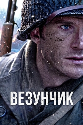 Везунчик смотреть онлайн
