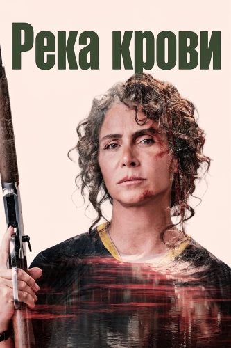 Река крови смотреть онлайн