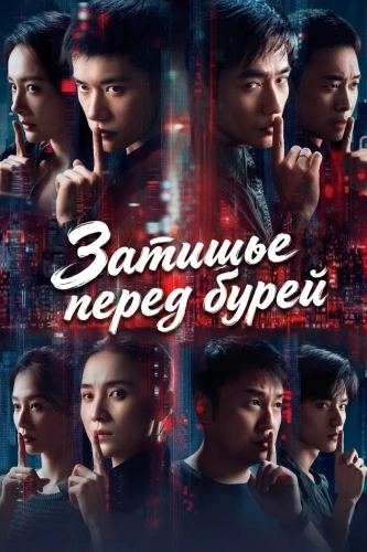 Затишье перед бурей смотреть онлайн