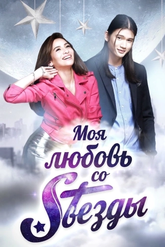 Моя любовь со звезды (2017) смотреть онлайн