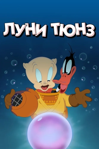 Веселые мелодии: Мультфильмы (2019)