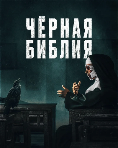 Чёрная Библия смотреть онлайн