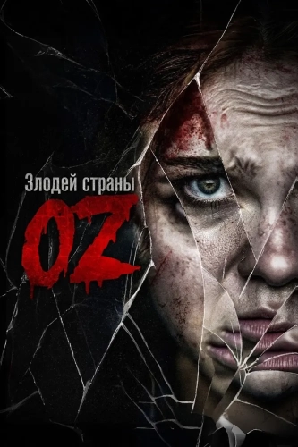 Злодей страны Оз смотреть онлайн