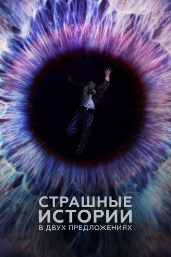 Страшные истории в двух предложениях (2017) смотреть онлайн