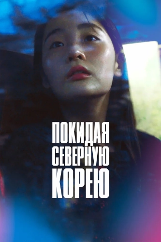 Покидая Северную Корею смотреть онлайн