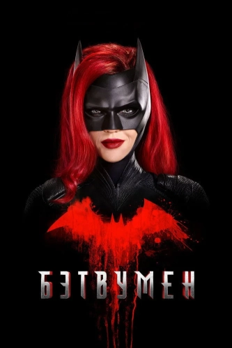 Бэтвумен (2019) смотреть онлайн