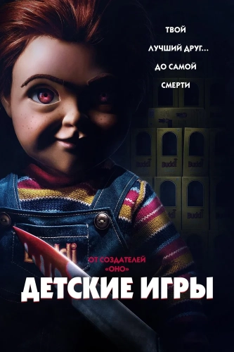 Детские игры (2019) смотреть онлайн