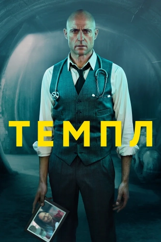 Темпл (2019) смотреть онлайн