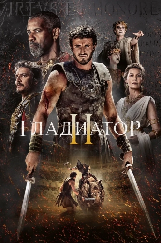 Гладиатор II смотреть онлайн