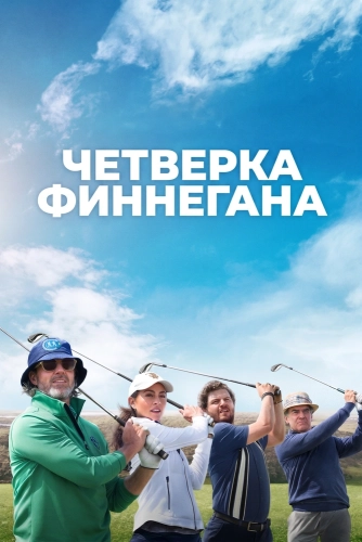 Четверка Финнегана смотреть онлайн