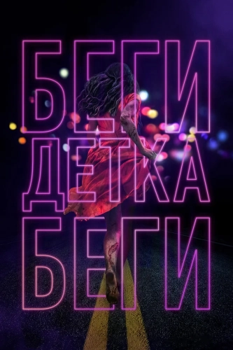 Беги, детка, беги (2020) смотреть онлайн