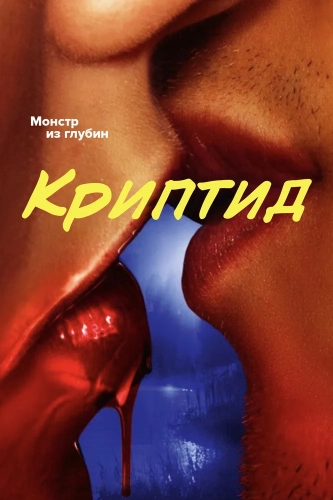 Крипота (2020) смотреть онлайн