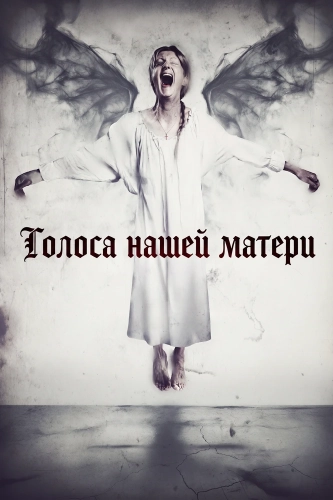 Голоса нашей матери смотреть онлайн
