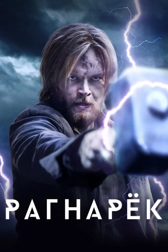 Рагнарёк (2020) смотреть онлайн