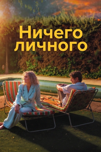 Ничего личного смотреть онлайн
