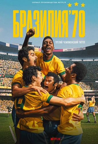 Бразилия '70: третий чемпионский титул (2026) смотреть онлайн
