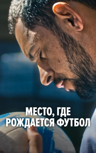 Место, где рождается футбол смотреть онлайн