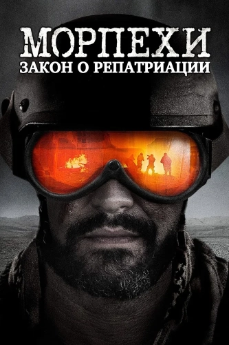 Морпехи: Закон о репатриации (2019) смотреть онлайн