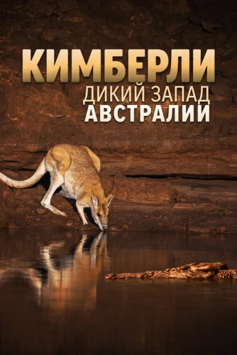 Кимберли: Дикий Запад Австралии смотреть онлайн