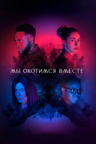 Мы охотимся вместе (2020) смотреть онлайн