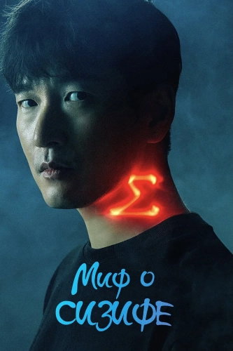 Миф о Сизифе (2021) смотреть онлайн