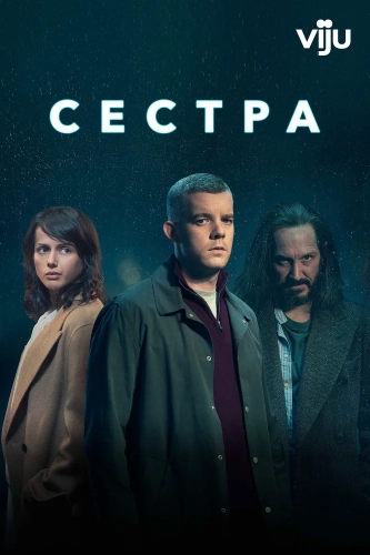 Сестра (2020) смотреть онлайн