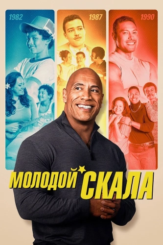 Молодой Скала (2021) смотреть онлайн
