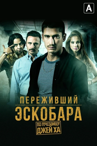 Переживший Эскобара: По прозвищу Джей Ха (2017) смотреть онлайн