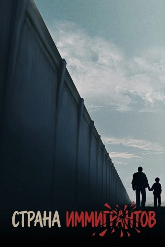 Страна иммигрантов (2020) смотреть онлайн