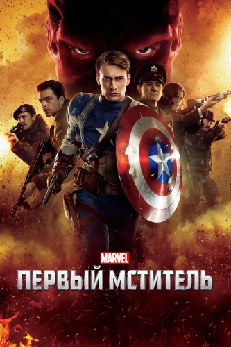 Первый мститель (2011) смотреть онлайн