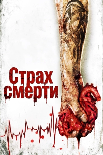 Страх смерти смотреть онлайн