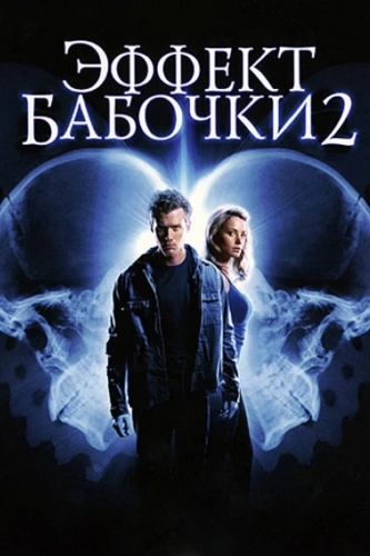 Эффект бабочки 2 (2006) смотреть онлайн