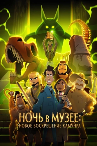 Ночь в музее: Новое воскрешение Камунра смотреть онлайн