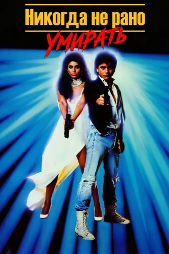 Никогда не рано умирать (1986) смотреть онлайн