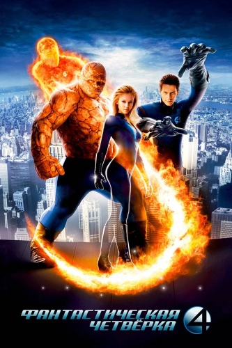 Фантастическая четверка (2005) смотреть онлайн
