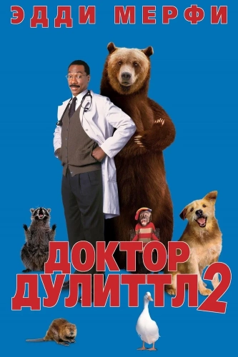 Доктор Дулиттл 2 (2001) смотреть онлайн