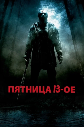 Пятница 13-е (2009) смотреть онлайн