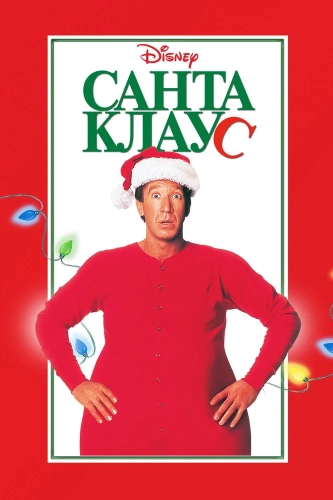 Санта Клаус смотреть онлайн