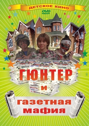 Гюнтер и газетная мафия смотреть онлайн