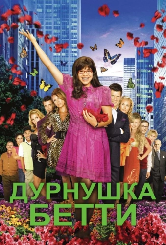 Дурнушка Бетти (2006) смотреть онлайн