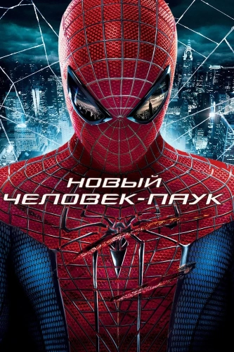 Новый Человек-паук (2012) смотреть онлайн